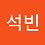 seokblim